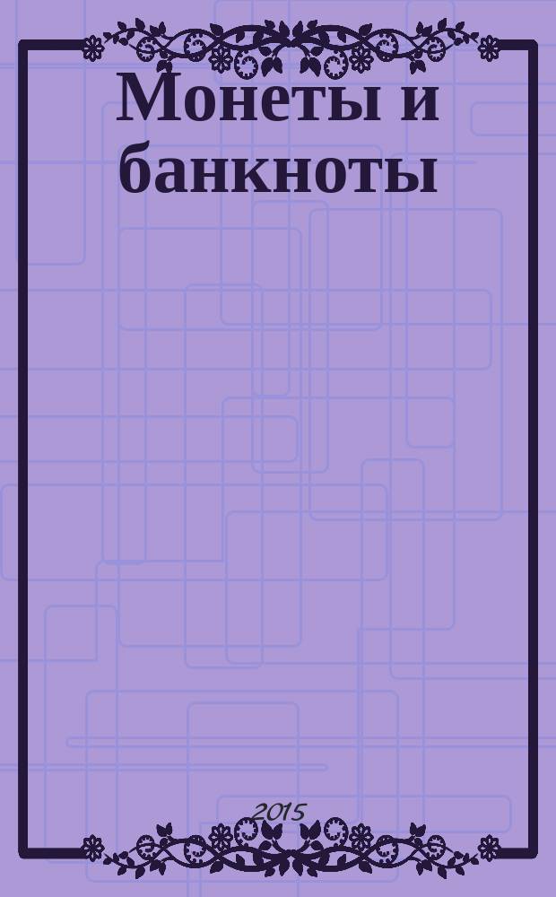Монеты и банкноты : еженедельное издание. Вып. 198 : 50 манатов (Туркменистан), 1 лира (Италия)