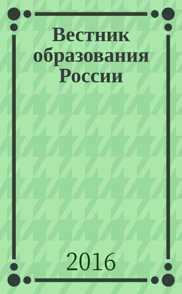 Вестник образования России : Сб. приказов и инструкций М-ва образования России. 2016, 2