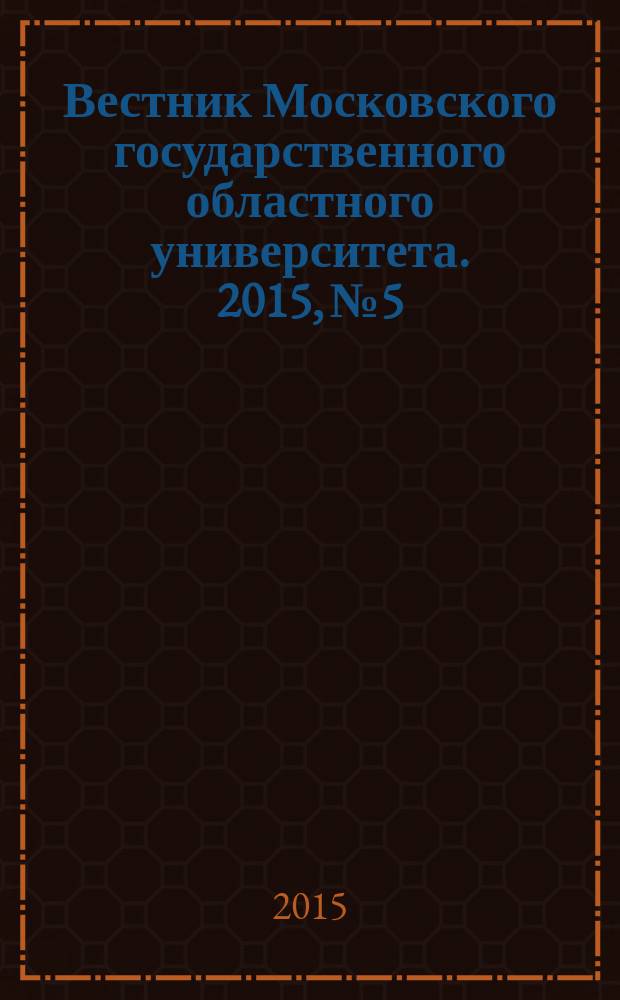 Вестник Московского государственного областного университета. 2015, № 5
