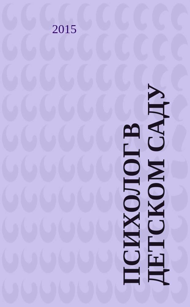 Психолог в детском саду : Ежекварт. науч.-практ. журн. 2015, № 2