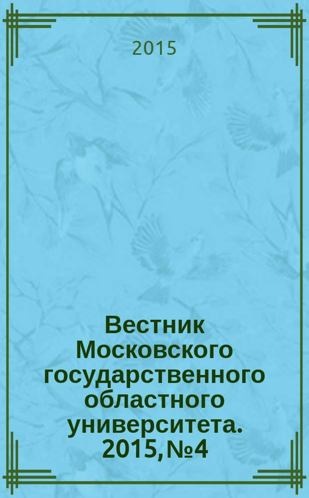 Вестник Московского государственного областного университета. 2015, № 4
