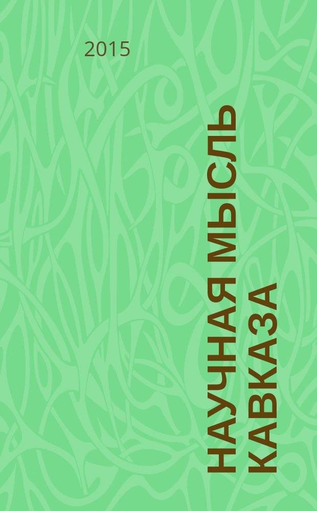 Научная мысль Кавказа : Науч. и обществ.-теорет. журн. 2015, № 4 (84)