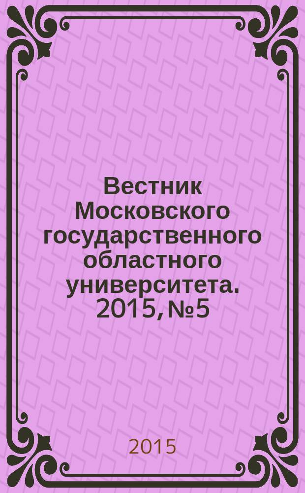 Вестник Московского государственного областного университета. 2015, № 5