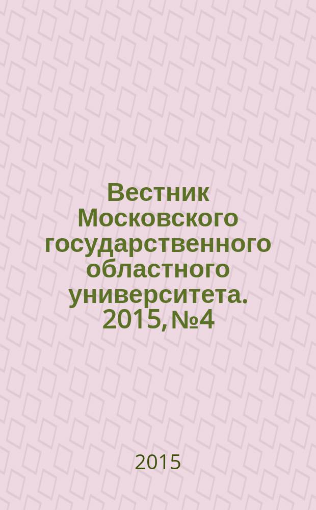 Вестник Московского государственного областного университета. 2015, № 4
