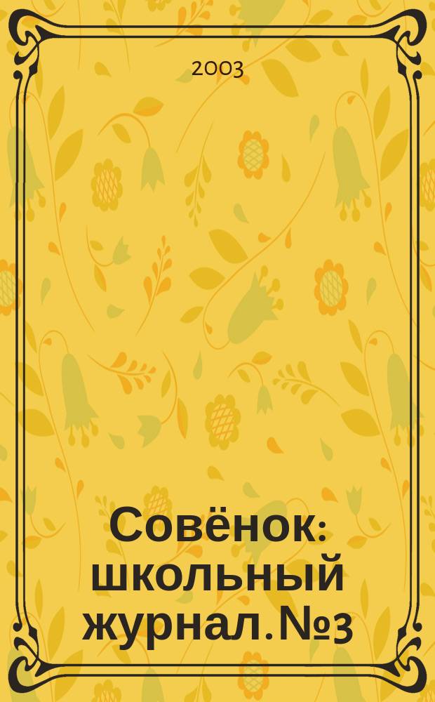 Совёнок : школьный журнал. № 3