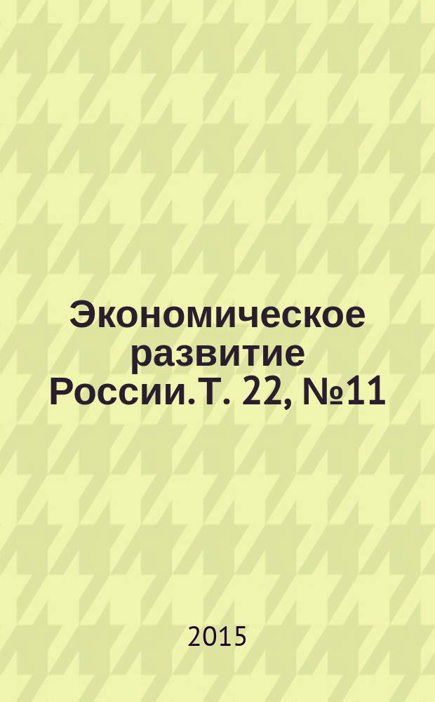 Экономическое развитие России. Т. 22, № 11