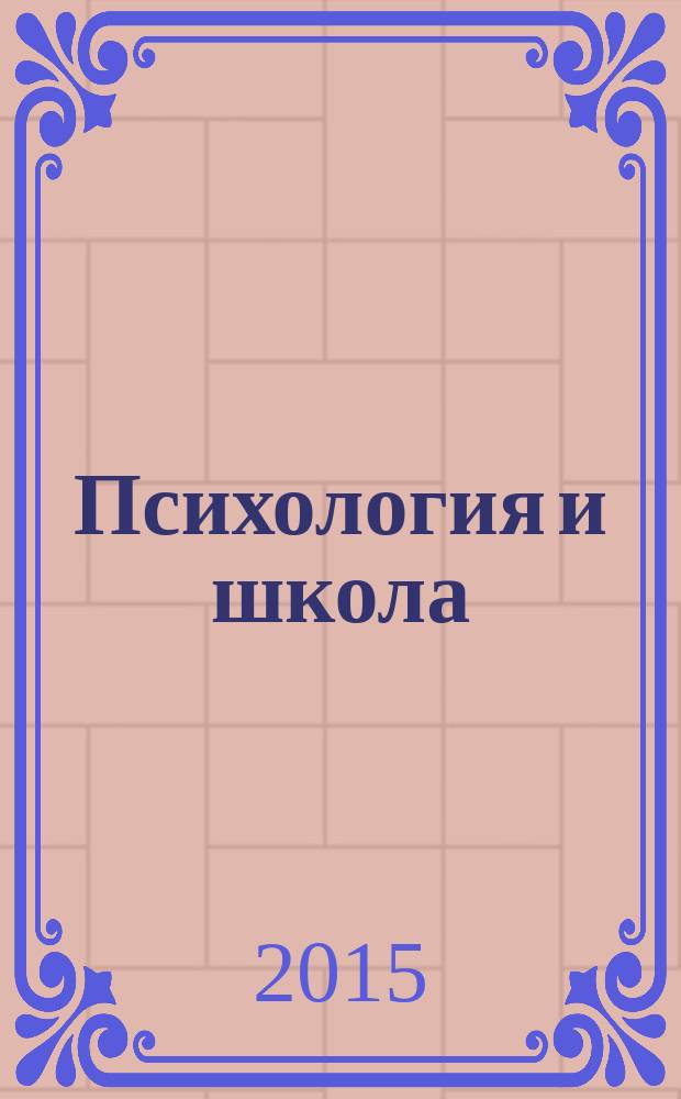 Психология и школа : Ежекв. науч.-практ. журн. 2015, № 2