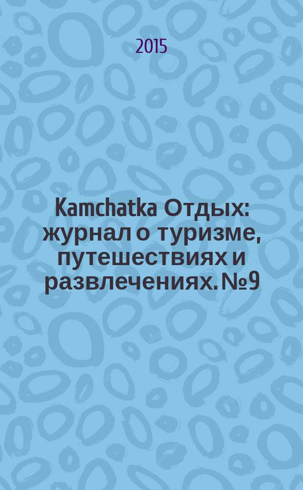 Kamchatka Отдых : журнал о туризме, путешествиях и развлечениях. № 9