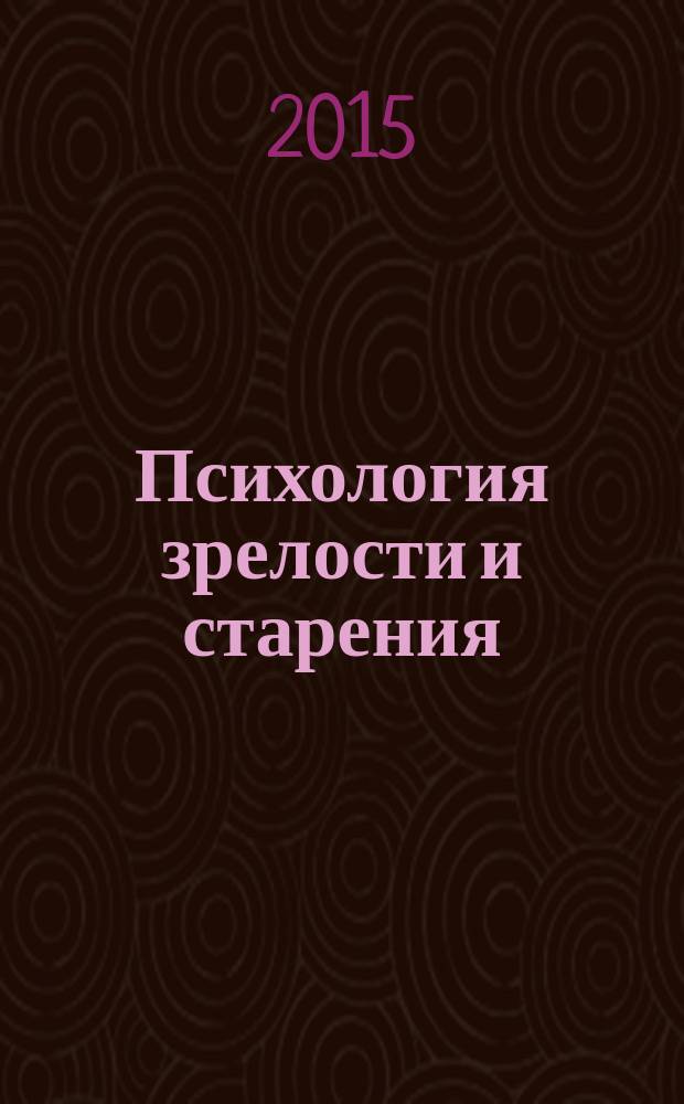 Психология зрелости и старения : Ежекварт. науч.-практ. журн. 2015, № 2 (70)