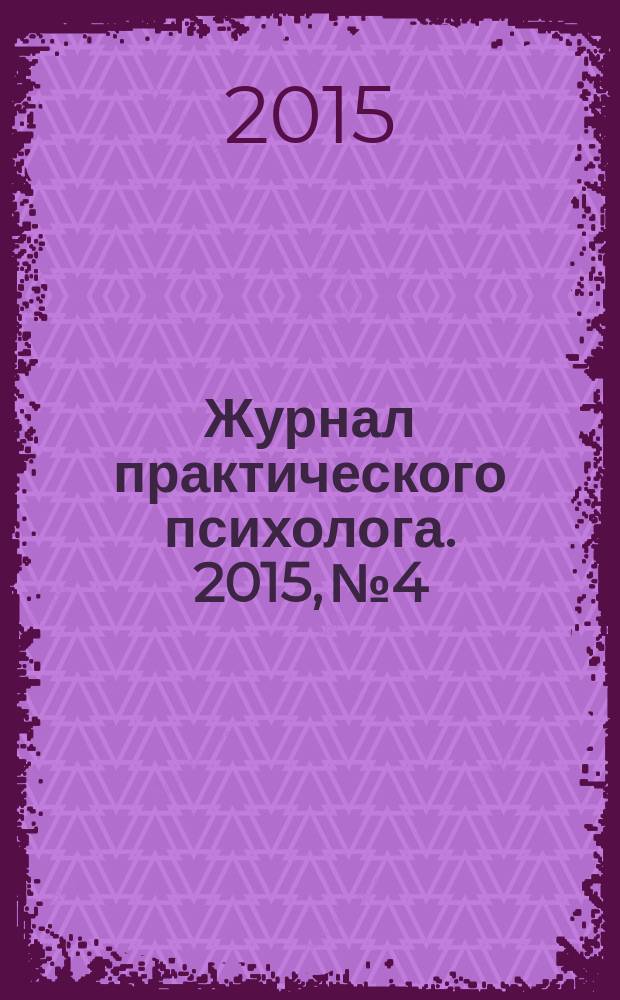 Журнал практического психолога. 2015, № 4 : Психологические пространства и границы личности