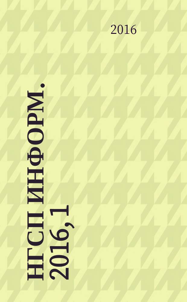 НГСП информ. 2016, 1 (215)