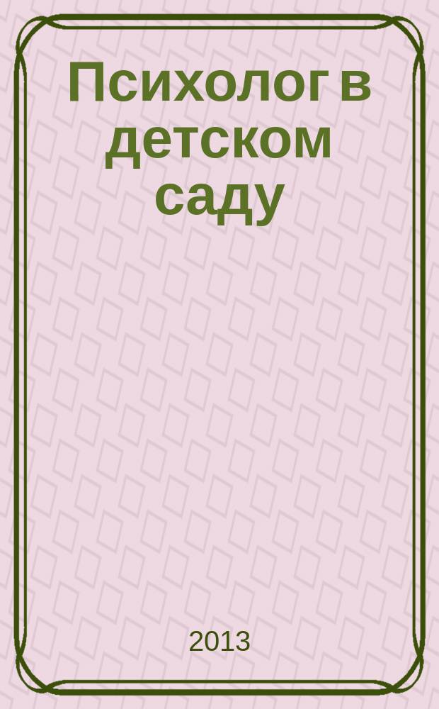 Психолог в детском саду : Ежекварт. науч.-практ. журн. 2013, № 1/2 : Развитие и обучение детей в последний год перед поступлением в школу (по материалам австрийских специалистов)