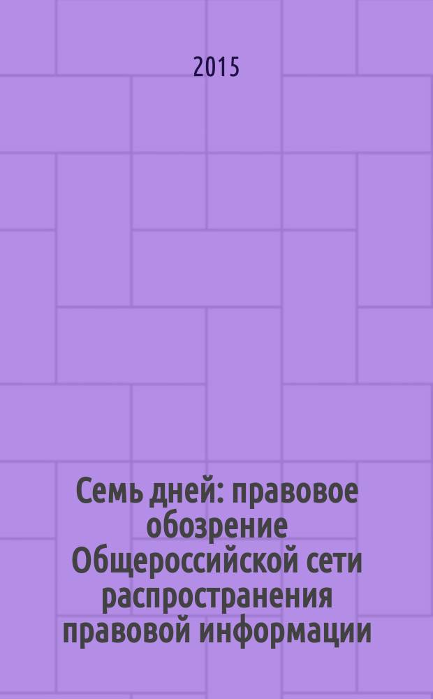 Семь дней : правовое обозрение Общероссийской сети распространения правовой информации. 2015, № 46