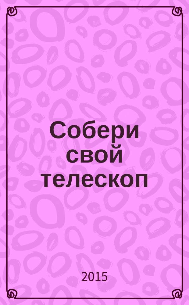 Собери свой телескоп : еженедельное издание. № 39 : Фотографируем Луну
