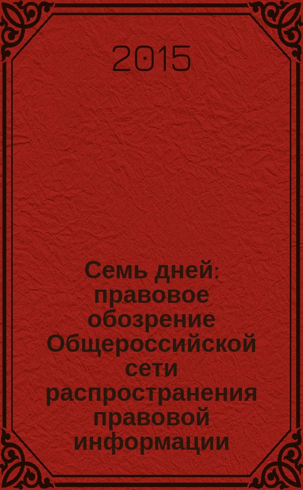 Семь дней : правовое обозрение Общероссийской сети распространения правовой информации. 2015, № 45