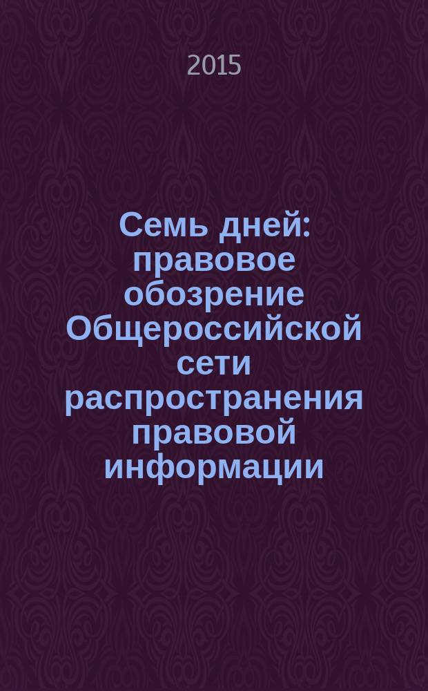 Семь дней : правовое обозрение Общероссийской сети распространения правовой информации. 2015, № 43
