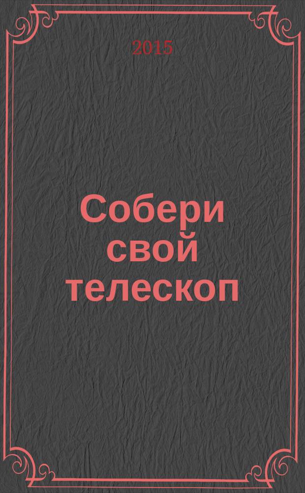 Собери свой телескоп : еженедельное издание. № 47 : Близлежащие галактики