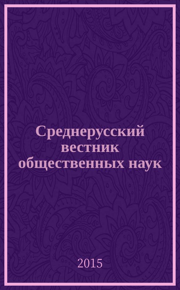 Среднерусский вестник общественных наук : межрегиональное научно-образовательное издание. Т. 10, № 5 (41)