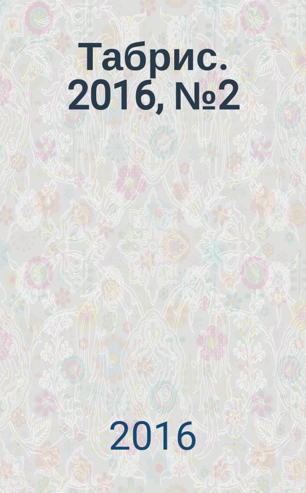 Табрис. 2016, № 2 (147)