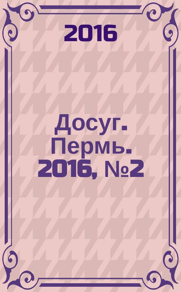 Досуг. Пермь. 2016, № 2 (132)