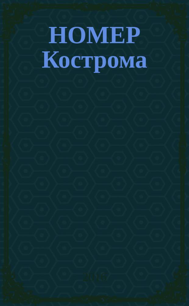 НОМЕР Кострома : информационно-рекламное издание. 2016, № 1
