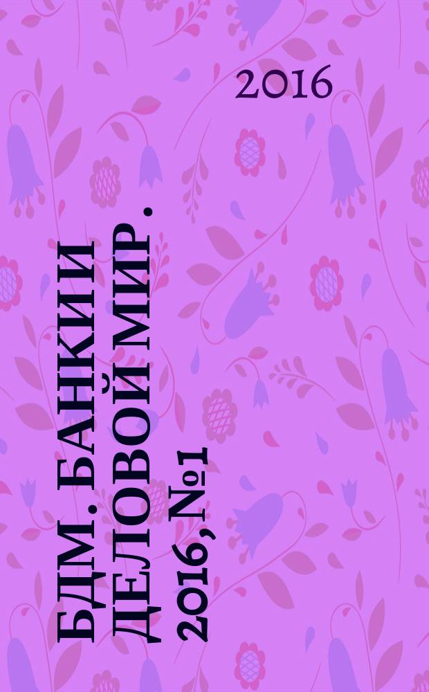 БДМ. Банки и деловой мир. 2016, № 1/2 (253/254)