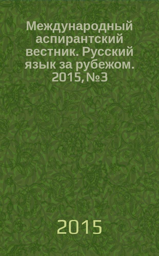Международный аспирантский вестник. Русский язык за рубежом. 2015, № 3/4