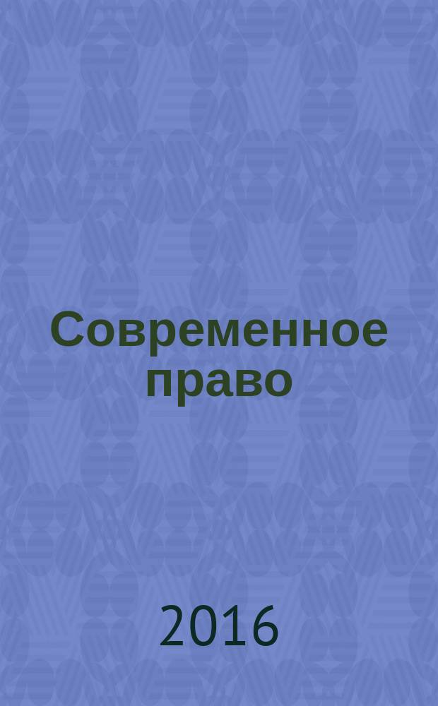 Современное право : Новое в рос. законодательстве: обзоры, коммент. практика Ежемес. науч.-информ. журн. 2016, № 1