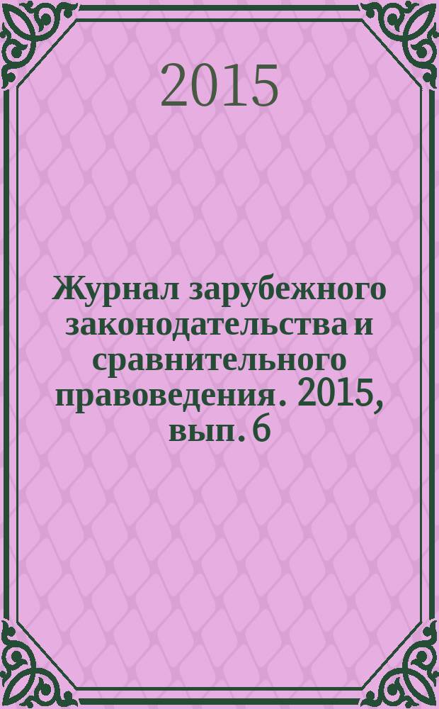 Журнал зарубежного законодательства и сравнительного правоведения. 2015, вып. 6 (55)