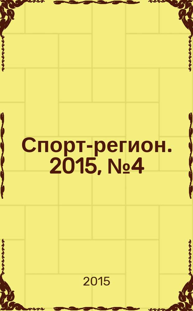 Спорт-регион. 2015, № 4 (39)