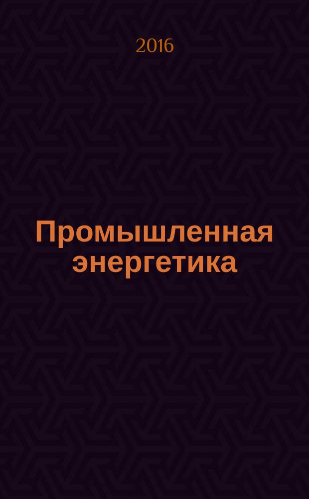 Промышленная энергетика : Орган Гос. инспекции по пром. энергетике и энергонадзору при Наркомате электростанций СССР. 2016, № 2