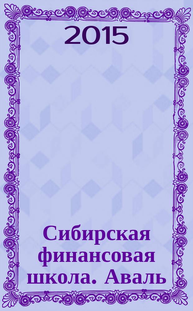 Сибирская финансовая школа. Аваль : Журн. для практиков фин. рынка. 2015, 6 (113)