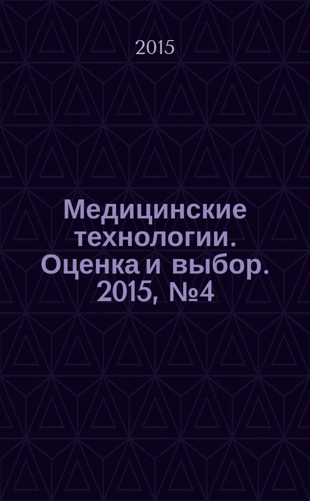 Медицинские технологии. Оценка и выбор. 2015, № 4 (22)