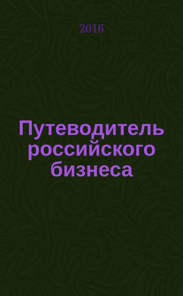 Путеводитель российского бизнеса : журнал экспертов для экспертов. 2016, № 2 (58)