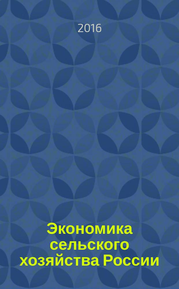Экономика сельского хозяйства России : Массовый науч.-произв. журн. 2016, № 1