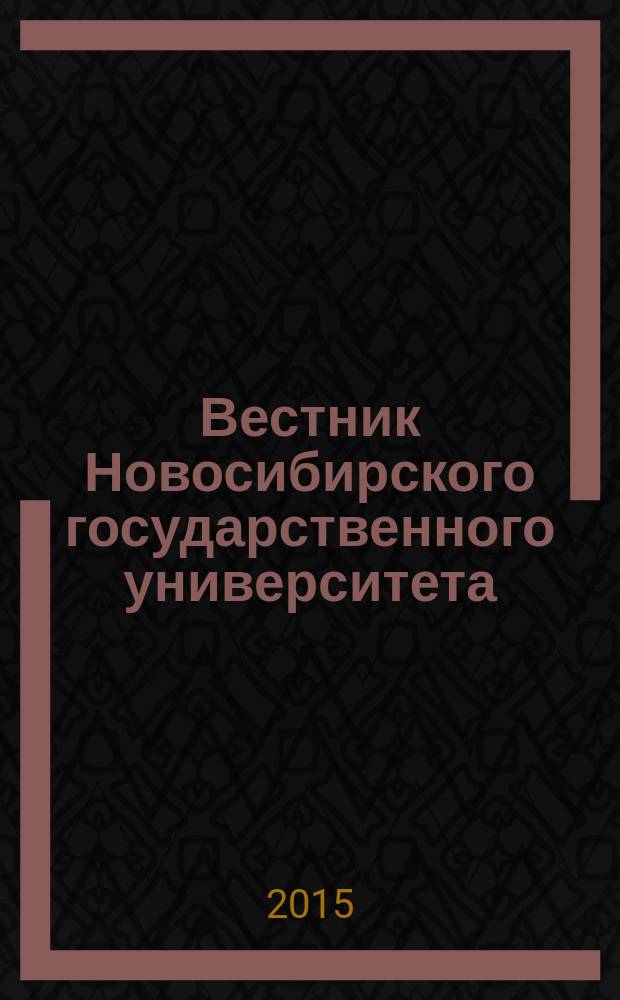 Вестник Новосибирского государственного университета : научный журнал. Т. 15, вып. 4