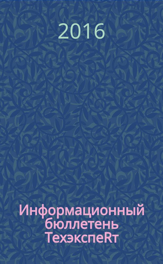 Информационный бюллетень ТехэкспеRт : техническое регулирование в России. 2016, № 2 (116)