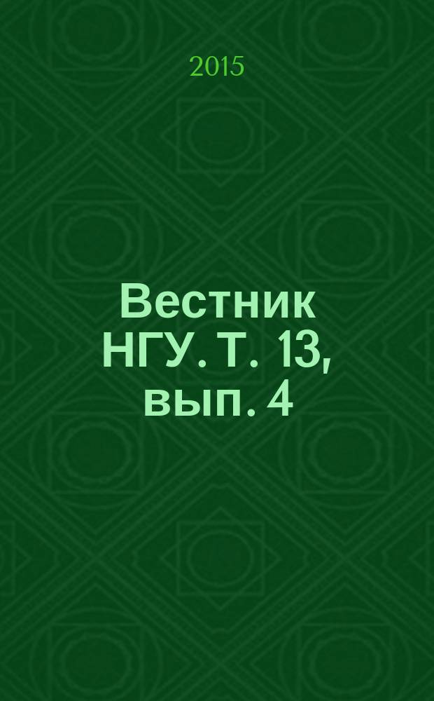 Вестник НГУ. Т. 13, вып. 4