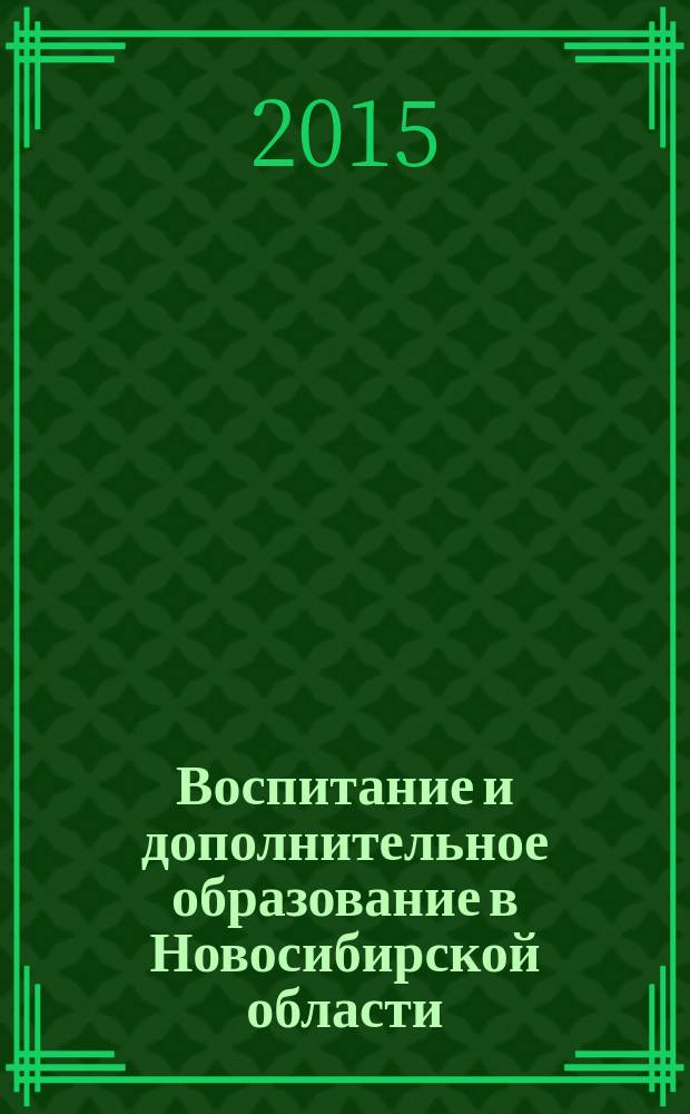 Воспитание и дополнительное образование в Новосибирской области : Регион. информ.-метод. журн. 2015, № 4 (59)