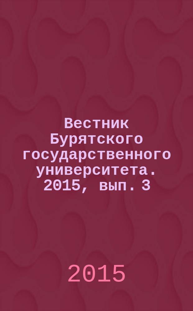 Вестник Бурятского государственного университета. 2015, вып. 3