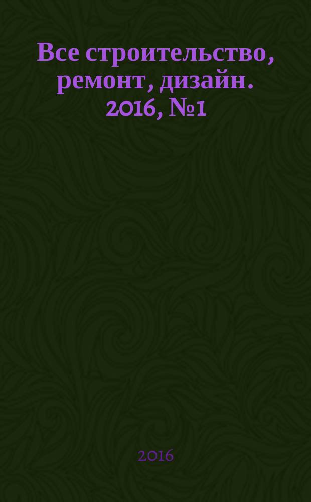 Все строительство, ремонт, дизайн. 2016, № 1 (124)