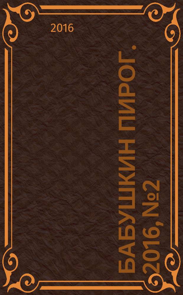 Бабушкин пирог. 2016, № 2