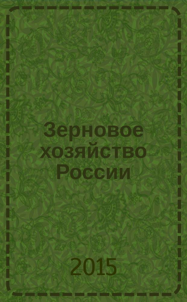 Зерновое хозяйство России : теоретический и научно-практический журнал. 2015, № 4 (40)