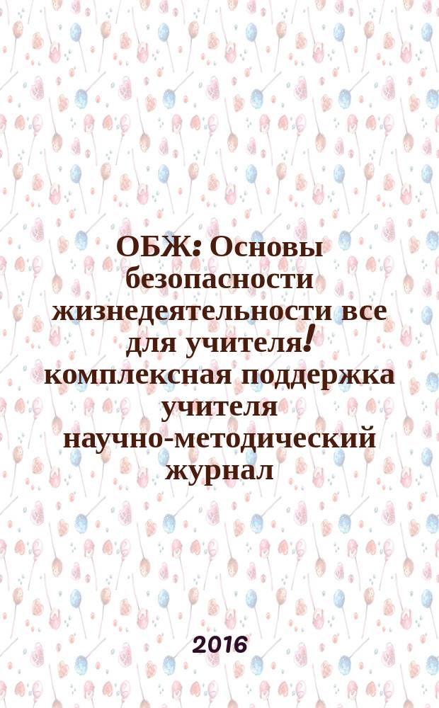 ОБЖ : Основы безопасности жизнедеятельности все для учителя !комплексная поддержка учителя научно-методический журнал. 2016, № 2 (26)