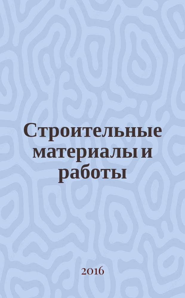 Строительные материалы и работы : рекламное издание. 2016, № 2 (67)