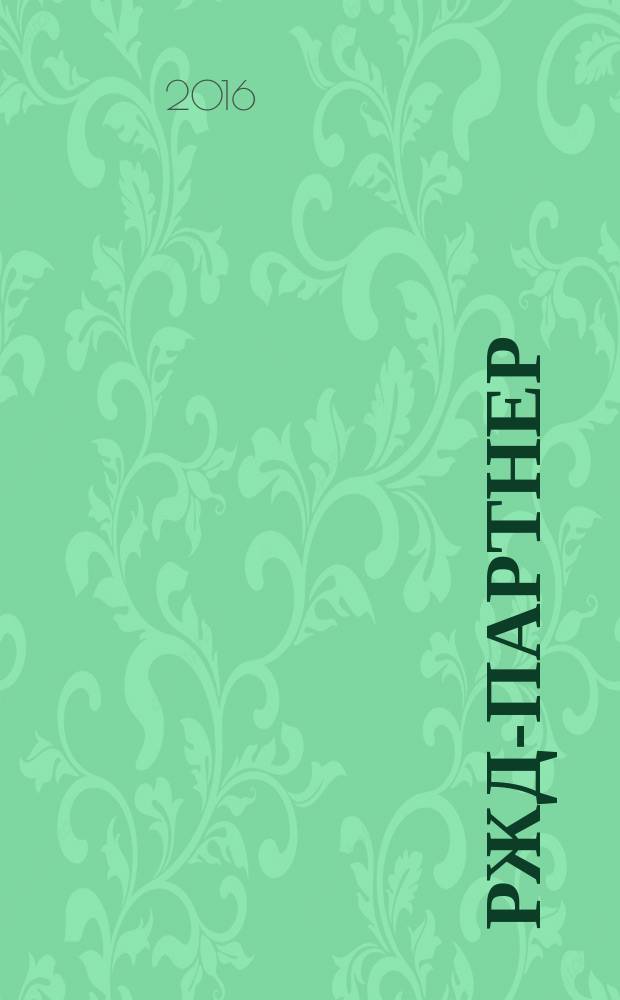 РЖД-партнер : деловой журнал. 2016, № 1/2 (317/318)
