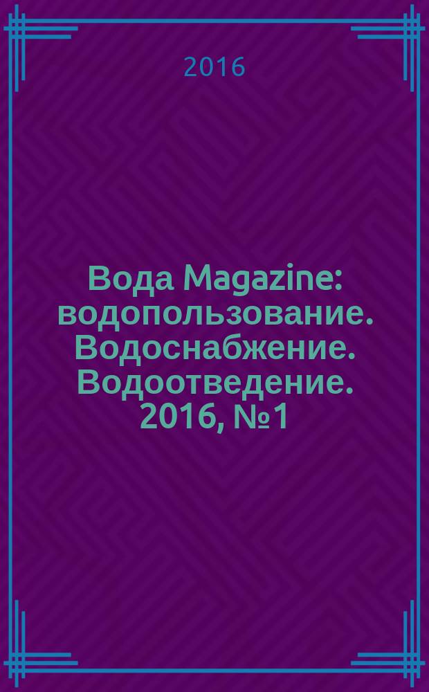 Вода Magazine : водопользование. Водоснабжение. Водоотведение. 2016, № 1 (101)