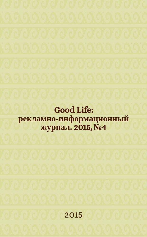 Good Life : рекламно-информационный журнал. 2015, № 4