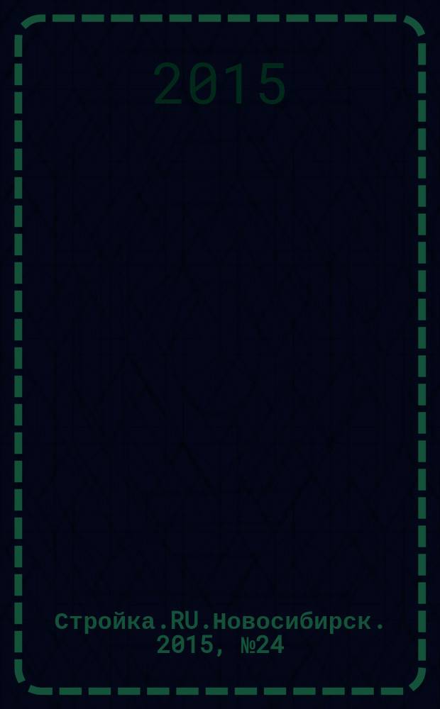 Стройка.RU.Новосибирск. 2015, № 24