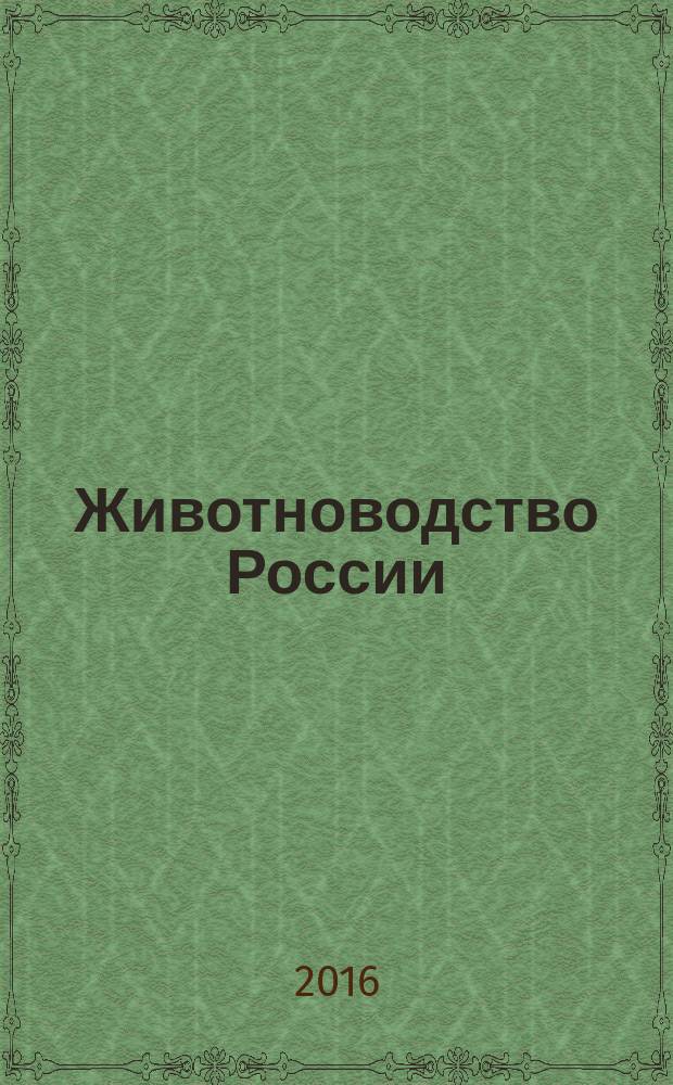 Животноводство России : Ежемес. журн. для специалистов АПК. 2016, № 2